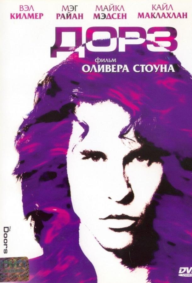 Фильм Дорз (1991) смотреть онлайн в хорошем качестве